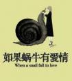 如果蜗牛有爱情小说在线阅读