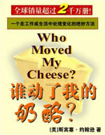 谁动了我的奶酪小说在线阅读