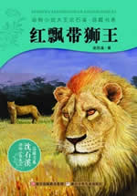 红飘带狮王小说在线阅读