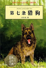 第七条猎狗小说在线阅读