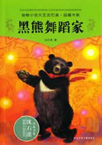黑熊舞蹈家小说在线阅读