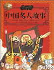 中国名人故事小说在线阅读