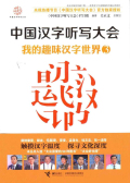 中国汉字听写大会：我的趣味汉字世界3小说在线阅读