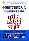 中国汉字听写大会：我的趣味汉字世界2小说在线阅读