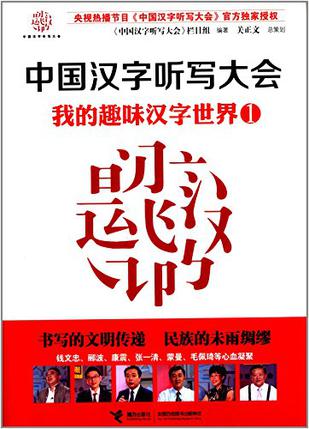 中国汉字听写大会：我的趣味汉字世界1小说在线阅读
