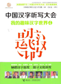 中国汉字听写大会：我的趣味汉字世界4小说在线阅读