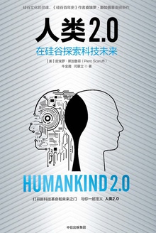 人类2.0：在硅谷探索科技未来小说在线阅读