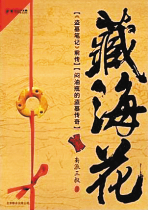 藏海花小说在线阅读