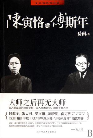 陈寅恪与傅斯年小说在线阅读