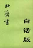 北齐书白话版小说在线阅读