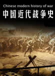 中国近代战争史小说在线阅读