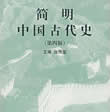 简明中国古代史小说在线阅读