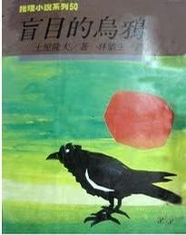 盲目的乌鸦小说在线阅读