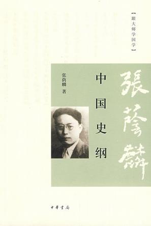 中国史纲小说在线阅读