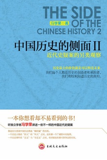 中国历史的侧面Ⅱ：近代史疑案的另类观察小说在线阅读