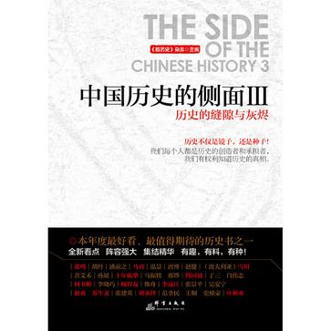 中国历史的侧面Ⅲ：历史的缝隙与灰烬小说在线阅读