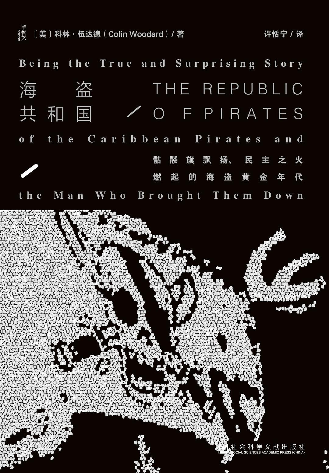 海盗共和国：骷髅旗飘扬、民主之火燃起的海盗黄金年代小说在线阅读
