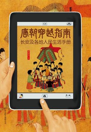 唐朝穿越指南：长安及各地人民生活手册小说在线阅读