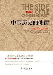 中国历史的侧面小说在线阅读