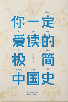 你一定爱读的极简中国史小说在线阅读