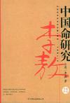 中国命研究小说在线阅读