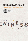 中国人的人性与人生小说在线阅读