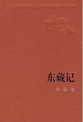 东藏记小说在线阅读