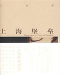 上海堡垒小说在线阅读