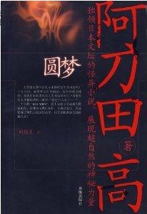阿刀田高短篇作品集小说在线阅读